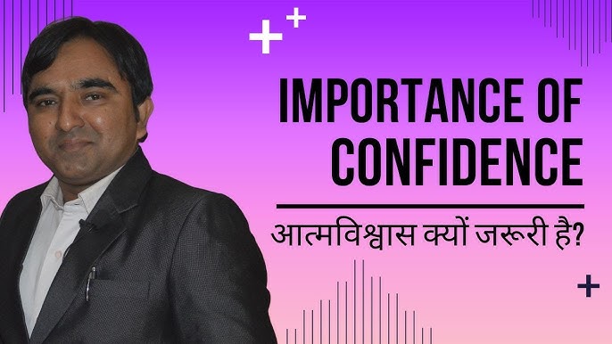 आत्मविश्वास क्यों महत्वपूर्ण है: आपके जीवन पर प्रभाव (Self Esteem Kyon Mahatvpurn Hai: Aapke Jeevan Par Prabhav)