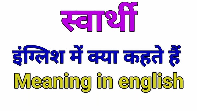 स्वार्थी का हिंदी में अर्थ (Swarthi ka Hindi mein Arth)