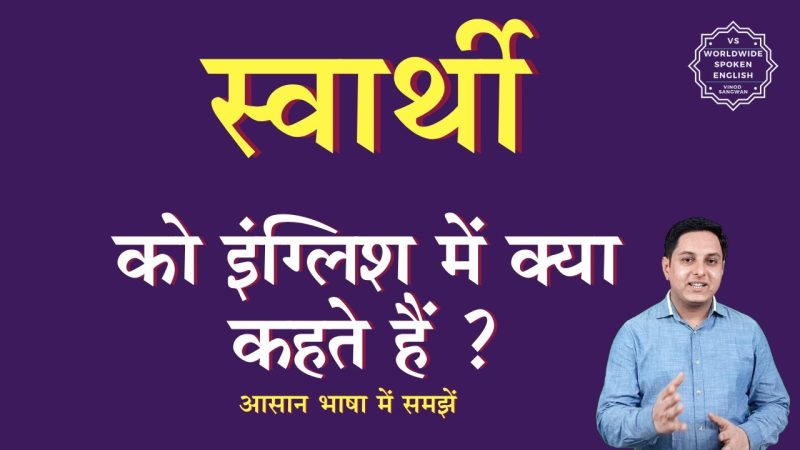 स्वार्थी होने का क्या मतलब है? (Swarthi Hone Ka Kya Matlab Hai?)