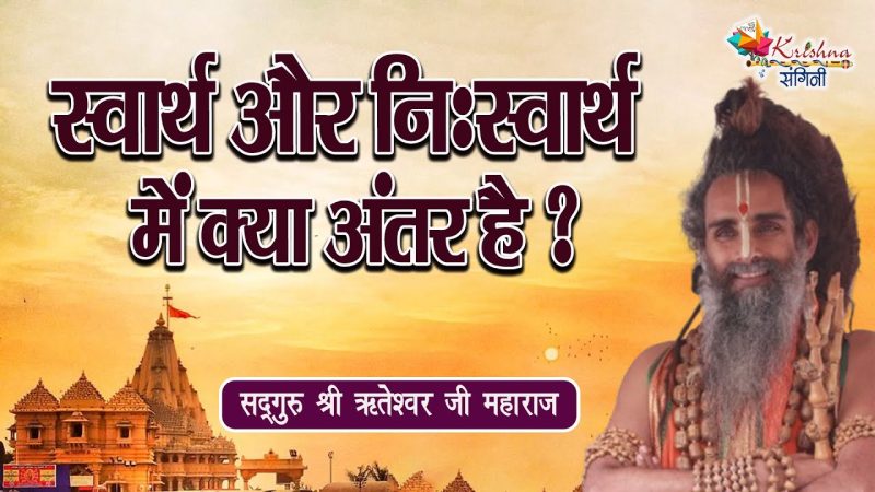 स्वार्थ के विभिन्न रूप (Swarth Ke Vibhinn Roop)