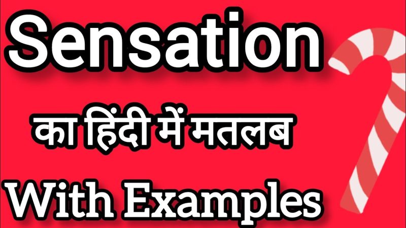 संसेशन का हिंदी में अर्थ: परिभाषा और मूल अवधारणा