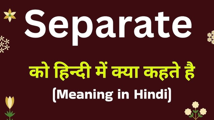 Separate का हिंदी अर्थ: एक विस्तृत विश्लेषण