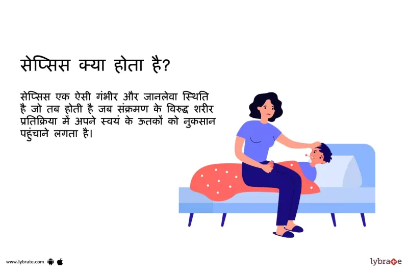 सेप्सिस का इलाज क्या है? (Sepsis ka ilaj kya hai?)
