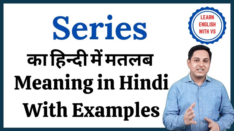 सीरीज का हिंदी में अर्थ: अर्थ, परिभाषा और उपयोग