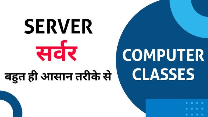 सर्वर का महत्व: दैनिक जीवन और व्यवसाय में (Server ka Mahatva: Dainik Jeevan aur Vyavsay mein)