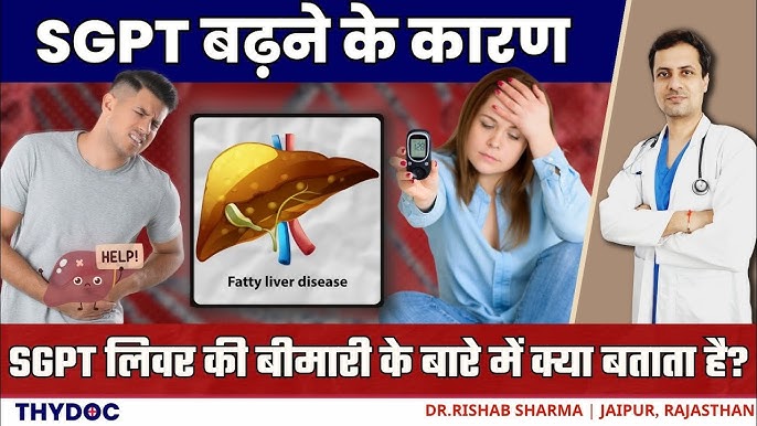 एसजीपीटी टेस्ट क्यों किया जाता है? (SGPT Test Kyon Kiya Jata Hai?)
