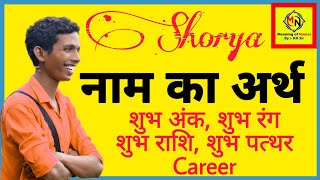 शौर्य नाम वाले व्यक्तियों के लक्षण और व्यक्तित्व (Shaurya Naam Wale Vyaktiyon ke Lakshan aur Vyaktitva)