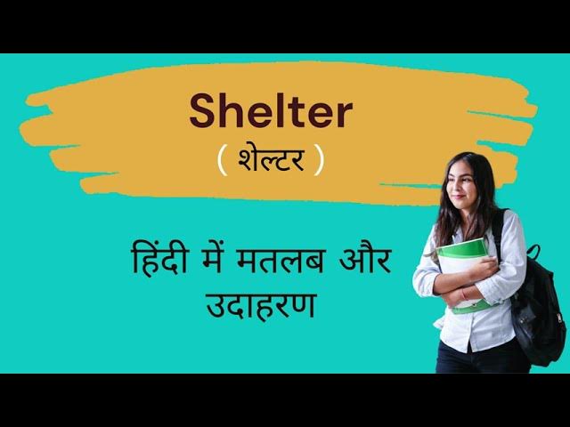 शेल्टर (Shelter) का हिंदी में अर्थ: आश्रय, शरण, और परिभाषा
