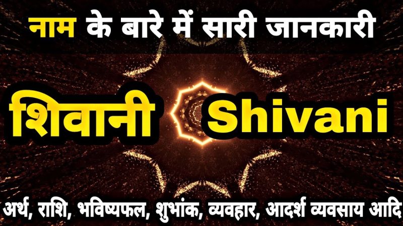 शिवानी नाम का ज्योतिषीय महत्व और व्यक्तित्व पर प्रभाव (Shivani Naam Ka Jyotishiya Mahatva Aur Vyaktitva Par Prabhav)