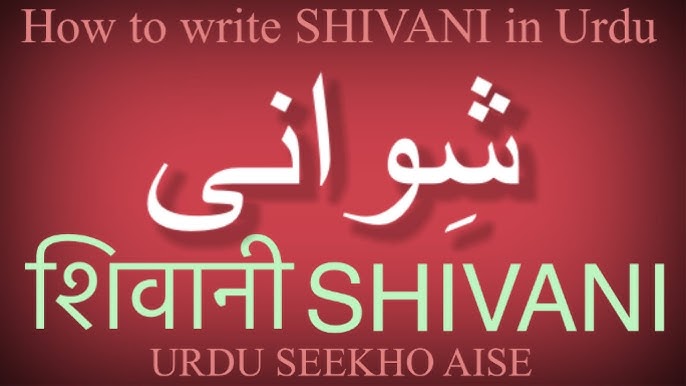 शिवानी नाम के विभिन्न रूप और संबंधित नाम (Shivani Naam Ke Vibhinn Roop Aur Sambandhit Naam)