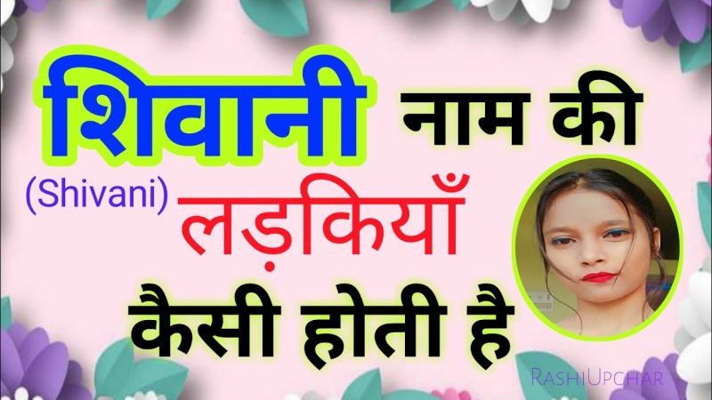 शिवानी नाम वाले प्रसिद्ध व्यक्तित्व (Shivani Naam Wale Prasiddh Vyaktitva)