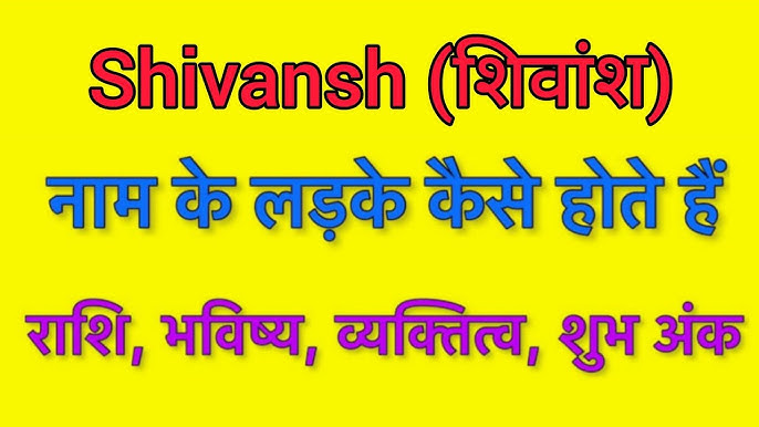 शिवंश नाम का अर्थ: हिंदी में गहराई से व्याख्या (शिवंश नाम का हिंदी में अर्थ विस्तार से समझाया गया है, इसके विभिन्न पहलुओं को उजागर किया गया है)