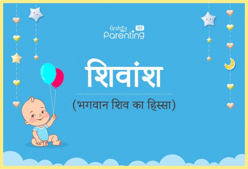 शिवंश नाम: ज्योतिषीय पहलू और व्यक्तित्व पर प्रभाव (ज्योतिष के अनुसार शिवंश नाम का क्या महत्व है और इसका व्यक्तित्व पर क्या प्रभाव पड़ता है)