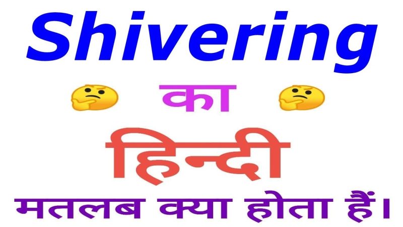 'Shivering' का हिंदी अर्थ और परिभाषा