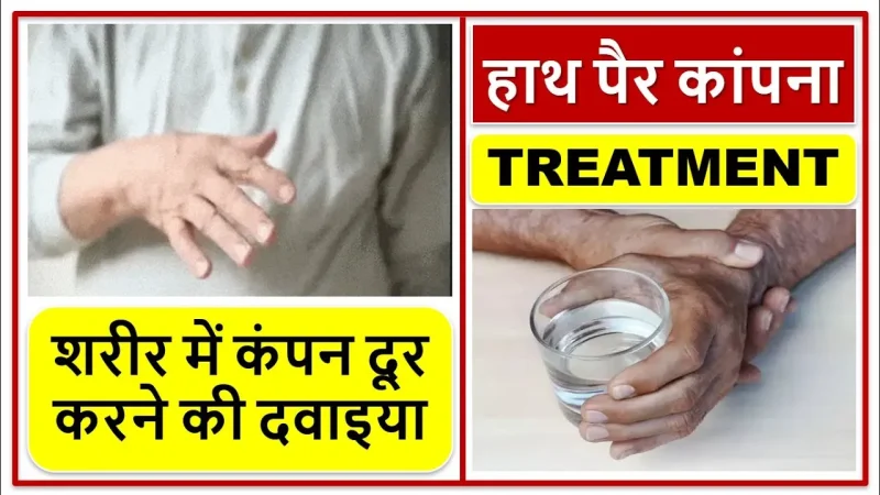 कंपकंपी क्यों आती है? (मुख्य कारण और शारीरिक प्रक्रिया)