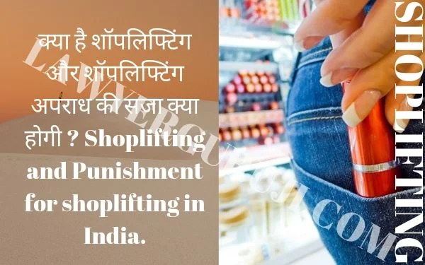 शॉपलिफ्टिंग के प्रकार: विभिन्न प्रकार और तरीकों की पूरी जानकारी