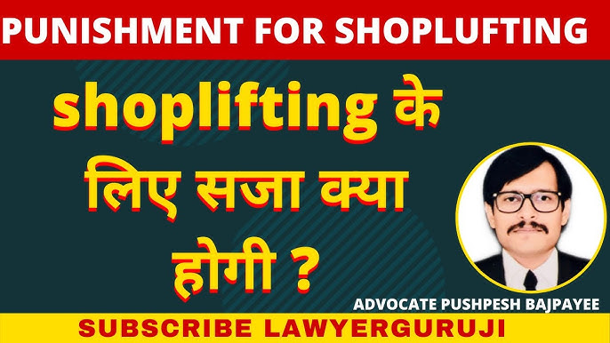 शॉपलिफ्टिंग के परिणाम: कानूनी, आर्थिक और सामाजिक परिणाम