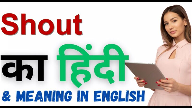 shout meaning in hindi - Hình 5