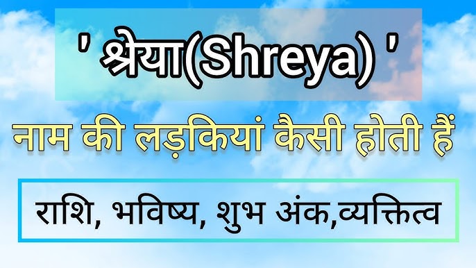 श्रेया नाम का अर्थ हिंदी में क्या है? (Shreya Naam Ka Arth Hindi Mein Kya Hai?): श्रेया नाम का मूल अर्थ और महत्व
