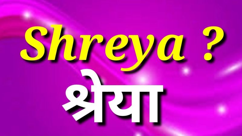 श्रेया नाम: बच्चों के लिए एक लोकप्रिय विकल्प (Shreya Naam: Bachchon Ke Liye Ek Lokpriya Vikalp): नाम रखने के फायदे