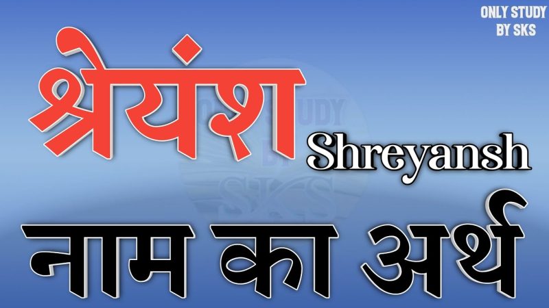 श्रेयंश नाम का अर्थ क्या है? (Shreyansh Naam Ka Arth Kya Hai?)  श्रेयंश नाम का हिंदी में अर्थ, महत्व और व्यक्तित्व लक्षणों को जानें।