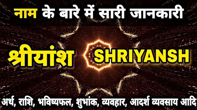 श्रेयंश नाम की उत्पत्ति और इतिहास (Shreyansh Naam Ki Utpatti Aur Itihas)  इस नाम का मूल, संस्कृति और विभिन्न भाषाओं में इसके रूपों का पता लगाएं।