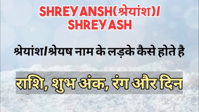 श्रेयंश नाम कितना लोकप्रिय है? (Shreyansh Naam Kitna Lokpriya Hai?)  पिछले कुछ वर्षों में इस नाम की लोकप्रियता का विश्लेषण और रुझान।