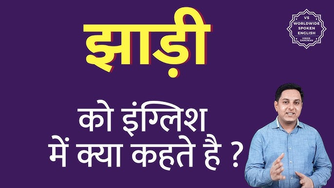 झाड़ियों का हिंदी में अर्थ: परिभाषा और मूल बातें