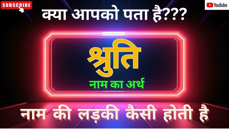 श्रुति शब्द की उत्पत्ति और इतिहास (shruti shabd ki utpatti aur itihas)