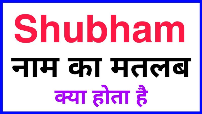 शुभम नाम का अर्थ: गहराई से विश्लेषण (Shubham Naam Ka Arth: Gahrai Se Vishleshan  Meaning of Shubham Name: Indepth Analysis)