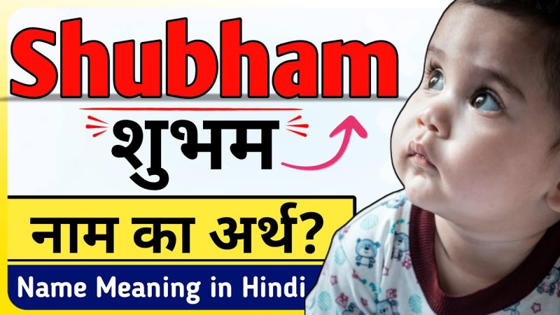 शुभम नाम वाले व्यक्तियों का व्यक्तित्व और स्वभाव (Shubham Naam Wale Vyaktiyon Ka Vyaktitva Aur Swabhav  Personality and Nature of People Named Shubham)