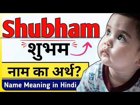 शुभम नाम: अन्य भारतीय भाषाओं में (Shubham Naam: Anya Bharatiya Bhashaon Mein  Shubham Name: In Other Indian Languages)
