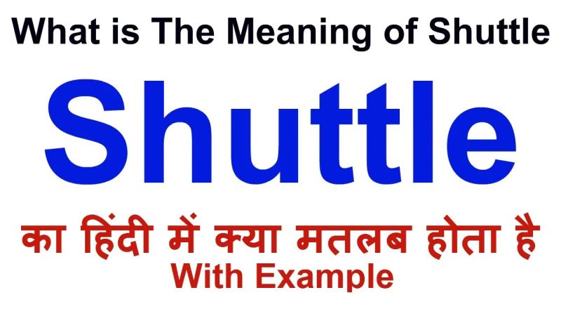 शटल का अर्थ हिंदी में क्या है?