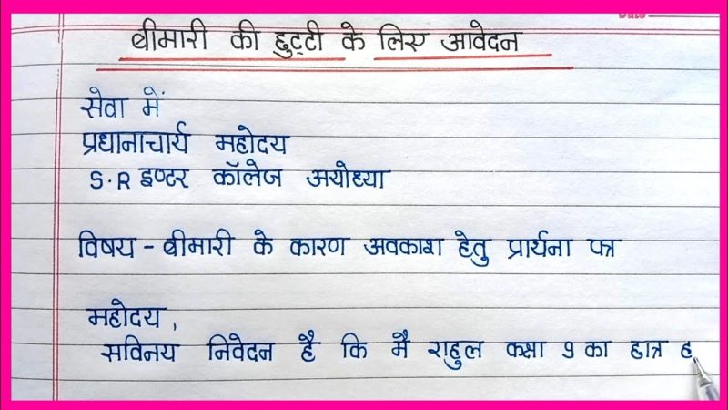 Sick Leave Meaning In Hindi: बीमार छुट्टी क्या है? नियम और आवेदन 8 बीमार छुट्टी का मतलब हिंदी में: पूरी जानकारी (बीमार छुट्टी का अर्थ हिंदी में: पूरी जानकारी)
