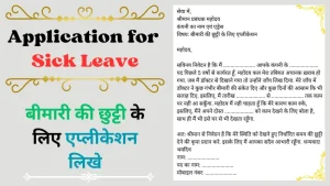 sick leave meaning in hindi 2