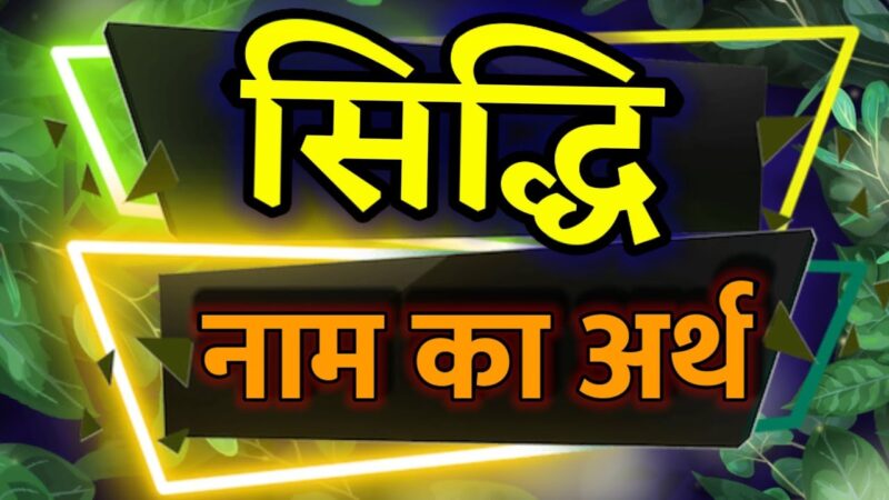 siddhi meaning in hindi - Hình 5