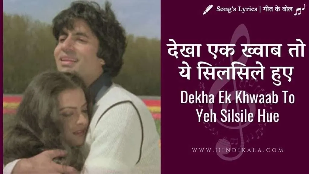यश चोपड़ा की फिल्म सिलसिला के प्रसिद्ध गीत 'देखा एक ख्वाब तो ये सिलसिले हुए' में 'ख्वाब' शब्द का महत्व