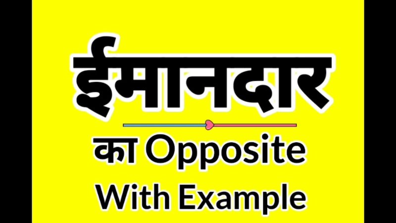 ईमानदारी के पर्यायवाची और विलोम हिंदी में