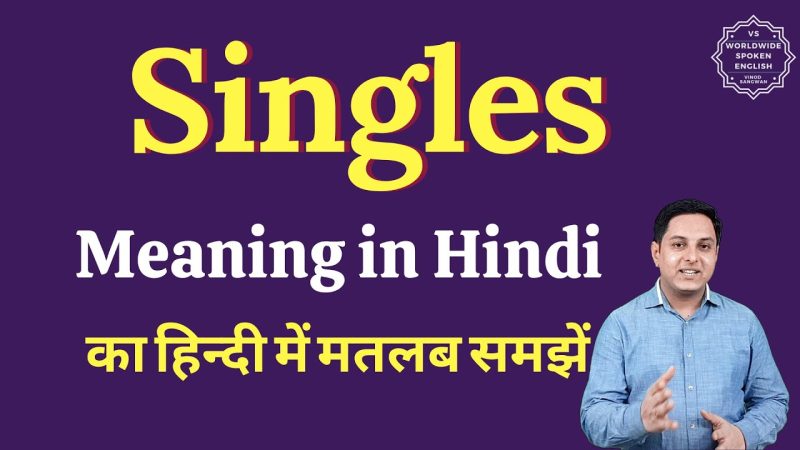 हिंदी में सिंगल (Single) शब्द का अर्थ और परिभाषा