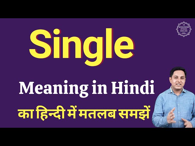 सिंगल (Single) शब्द का उपयोग कहाँ और कैसे करें?