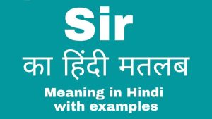 sir meaning in hindi 1
