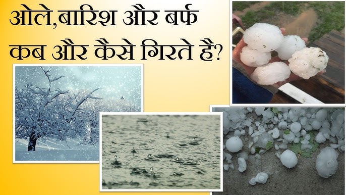ओले (sleet) का हिंदी में अर्थ: संक्षिप्त विवरण