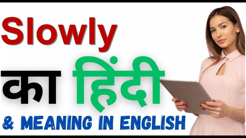 'Slowly' का हिंदी अर्थ और मुख्य अनुवाद