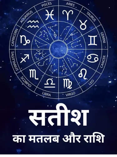 Satish Name Meaning In Hindi: सतीश नाम का विस्तृत अर्थ, व्यक्तित्व और ज्योतिषीय प्रभाव