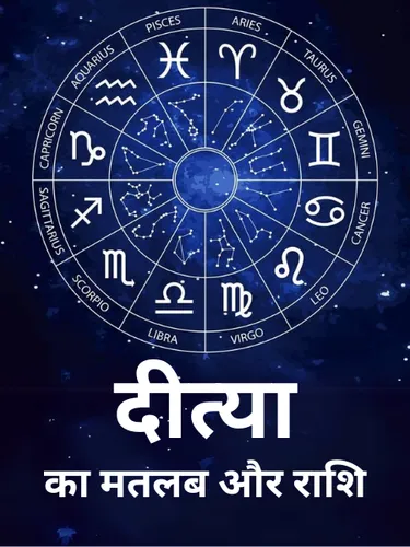 Deetya Name Meaning In Hindi: देवी लक्ष्मी से जुड़ा दिव्य अर्थ