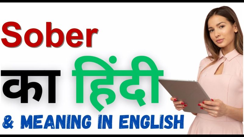 सोबर शब्द का उपयोग कब और कैसे करें? (Sober shabd ka upyog kab aur kaise karen?)