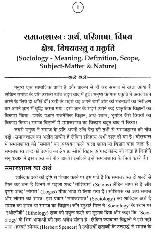 समाजशास्त्र क्या अध्ययन करता है?