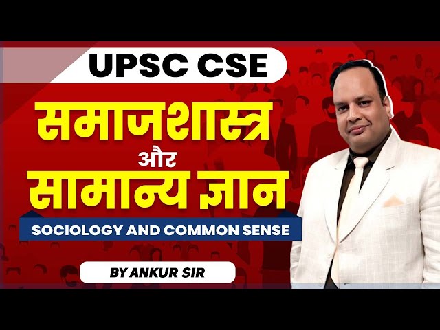 समाजशास्त्र बनाम सामान्य ज्ञान: क्या अंतर है?