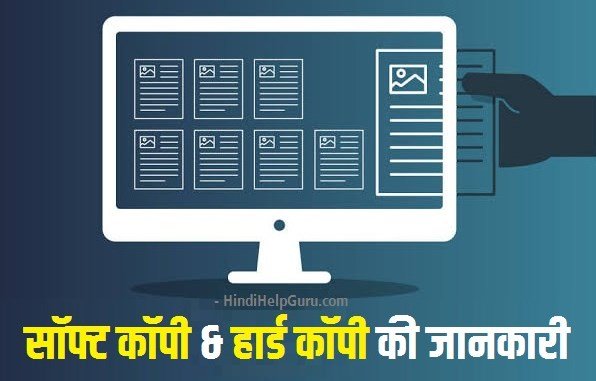 सॉफ्ट कॉपी क्या है?