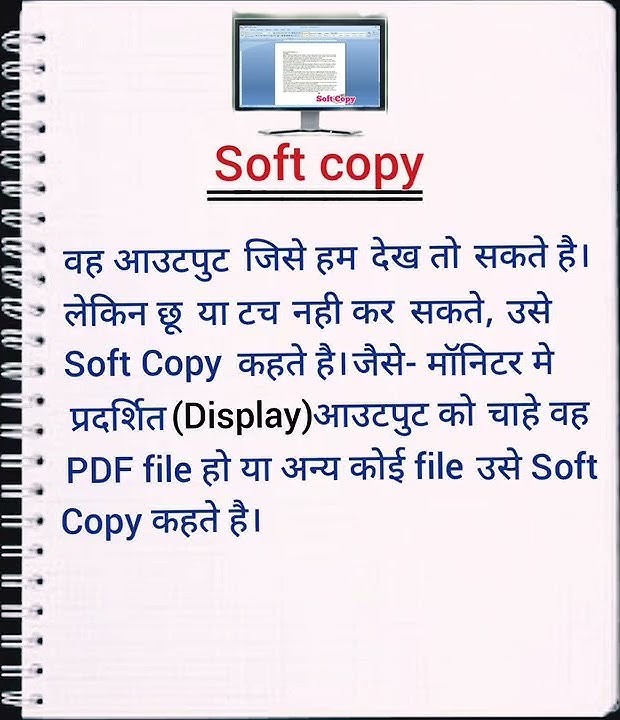 सॉफ्ट कॉपी और हार्ड कॉपी में अंतर